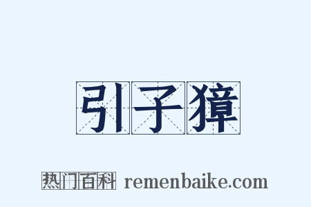 引子獐是什么意思的图片